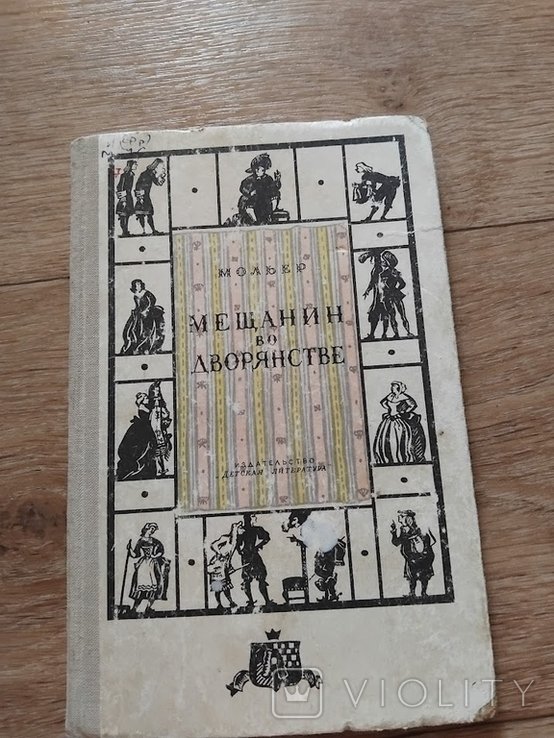 Ж.Б. Мольер. Мещанин во дворянстве