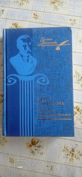 А.К. Дойл. Рассказы о Шерлоке Холмсе
