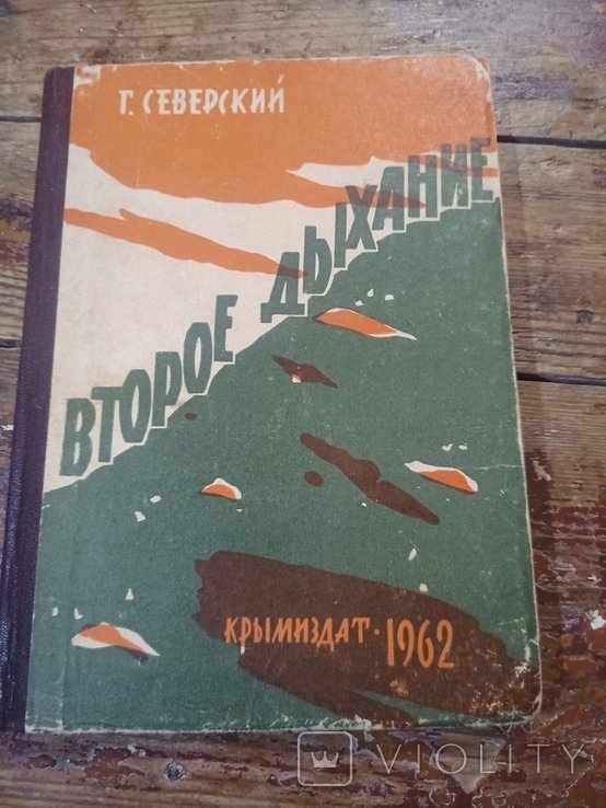 Г.Л. Северский. Второе дыхание