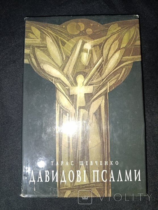 Т. Г. Шевченко. Давидовы Псалмы