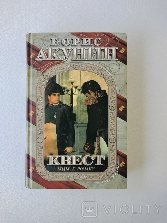 Б.Л. Акунин. Квест