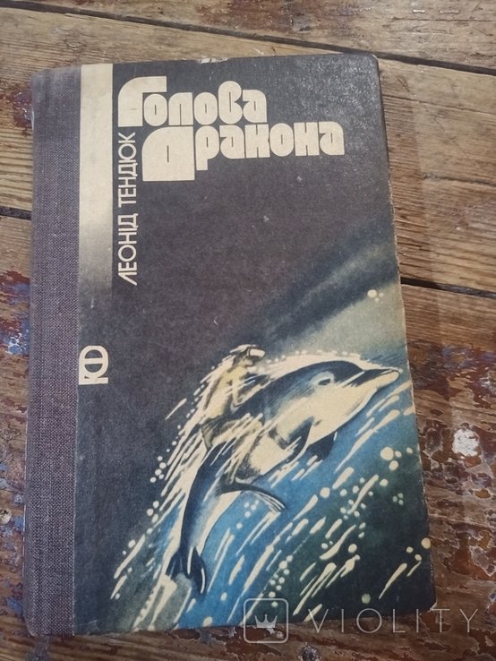 Л. Тендюк. Голова Дракона