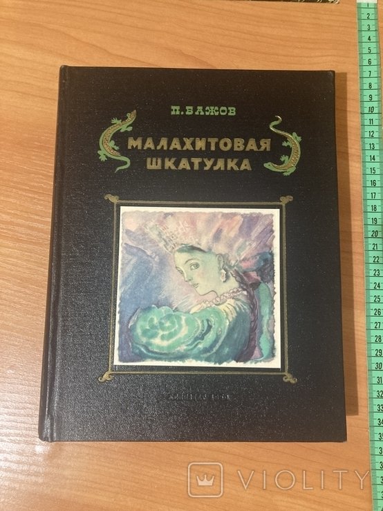 П.Бажов. Малахитовая шкатулка