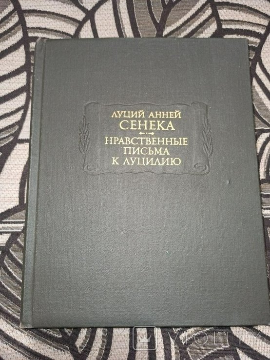 Л.А. Сенека. Нравственные письма к Луцилию