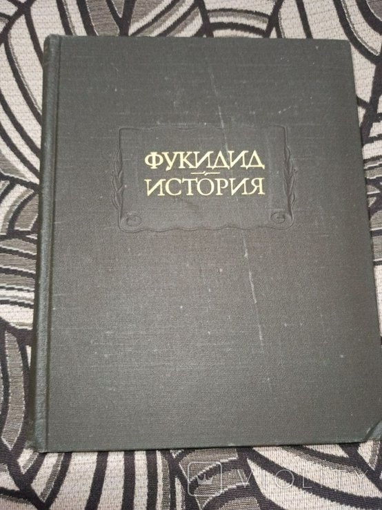 Фукидид. История