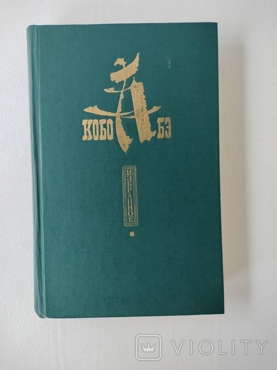 К. Абэ. Избранное