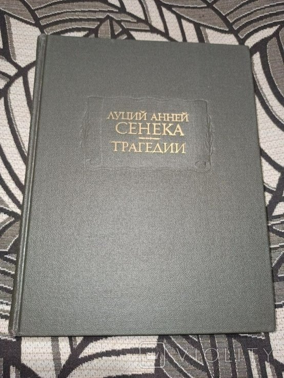 Л.А. Сенека. Трагедии
