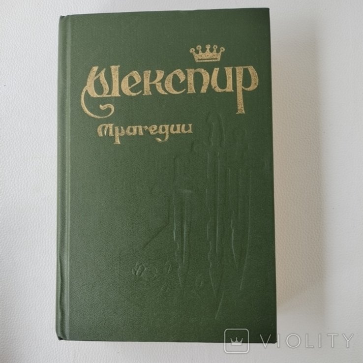 Шекспир. Трагедии