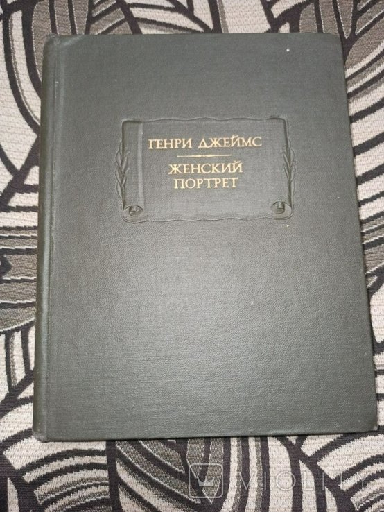 Г. Джеймс. Женский портрет