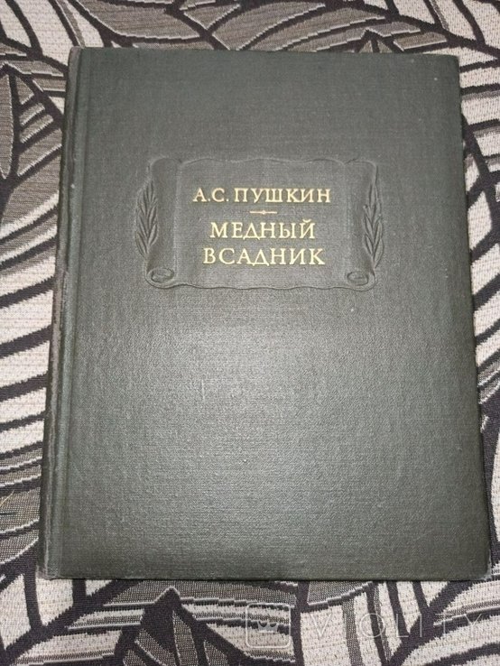 А.С. Пушкин. Медный всадник
