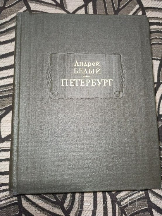 А. Белый. Петербург