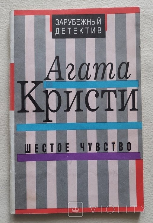 А. Кристи. Шестое чувство
