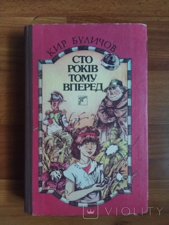 К. Буличов. Сто лет тому вперед