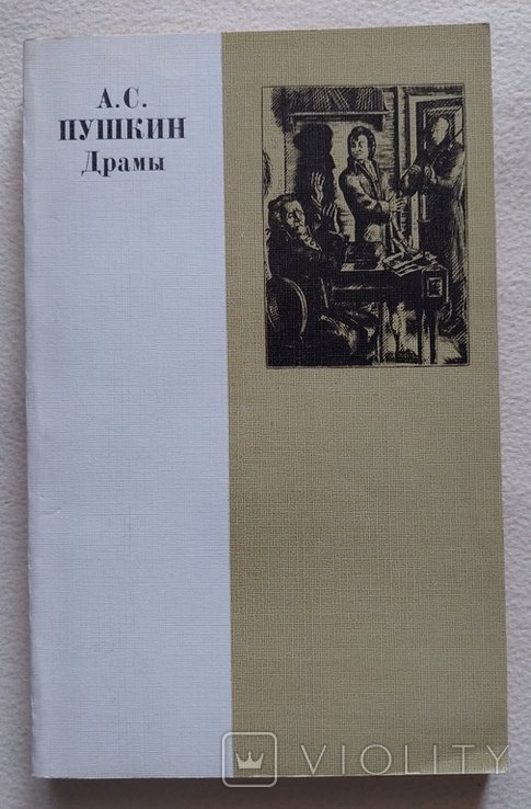 А.С. Пушкин. Драмы
