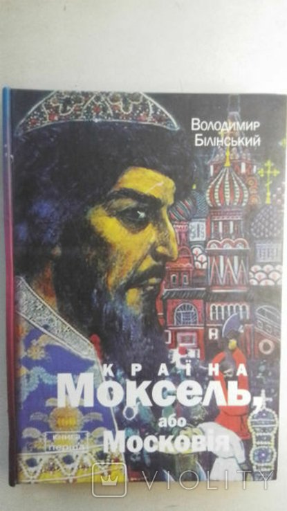 В.Б. Билинский. Страна Моксель, или Московия. Книга I