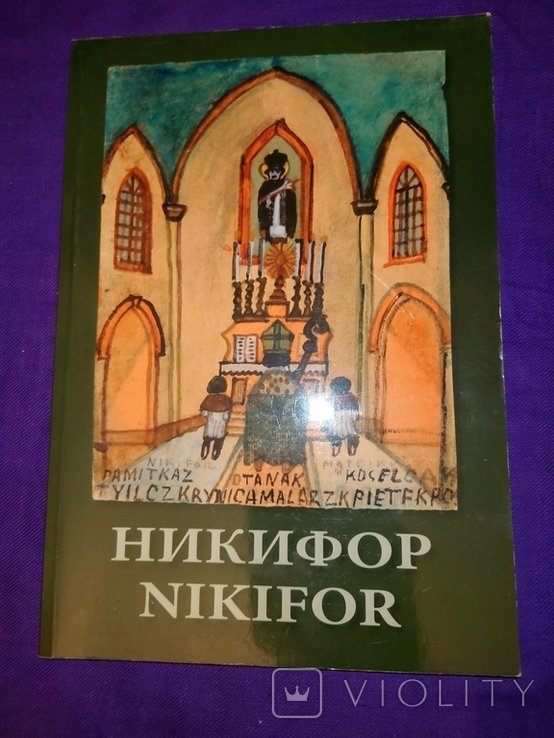 Никифор. Музей украинского народного декоративного искусства в Киеве