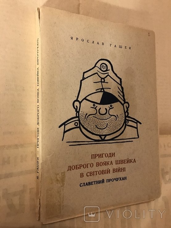 Я. Гашек. Пригоди бравого вояка Швейка