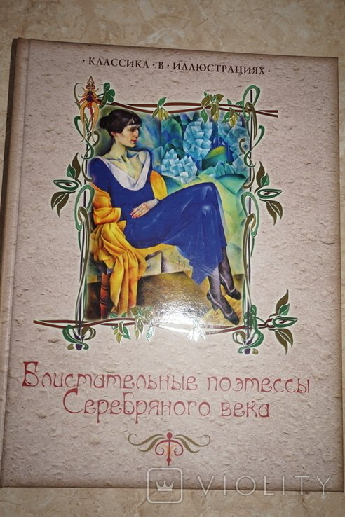 Блистательные поэтессы серебряного века. Классика в иллюстрациях