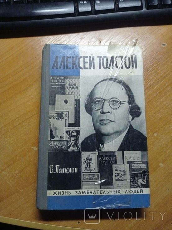А.Н. Толстой. ЖЗЛ