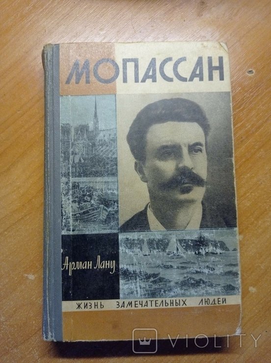 Г. Мопассан. ЖЗЛ