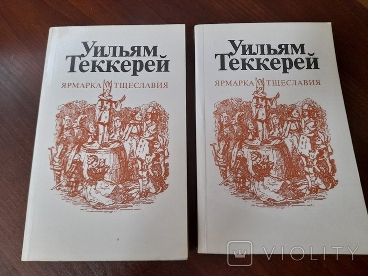 У. Теккерей. Ярмарка Тщеславия