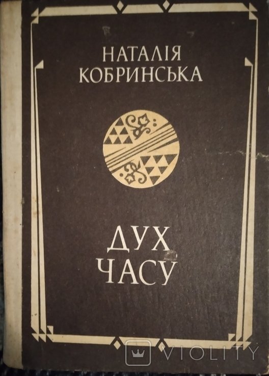 Н. Кобринская. Дух времени