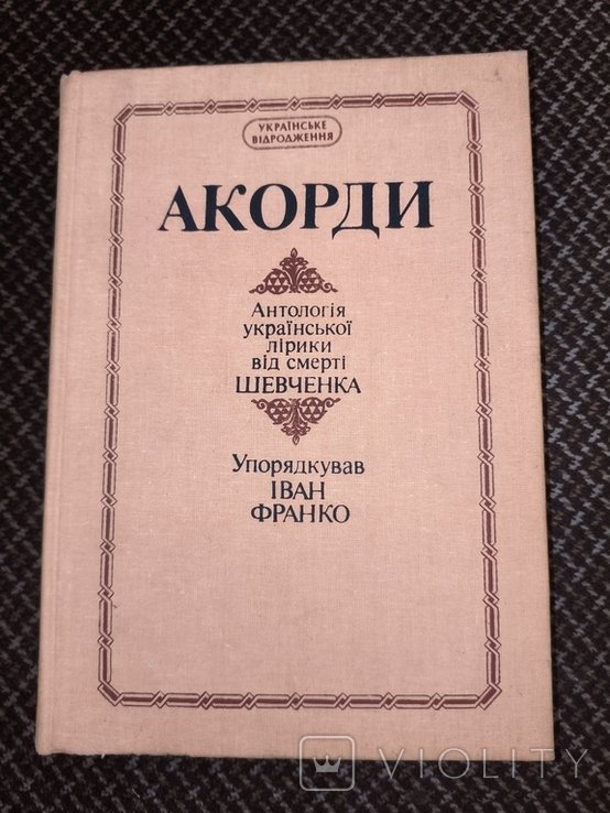 И.Я. Франко. Аккорды. Антология украинской лирики от смерти Шевченко