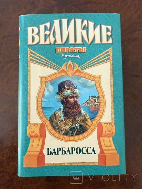 И. Попов. БАРБАРОССА