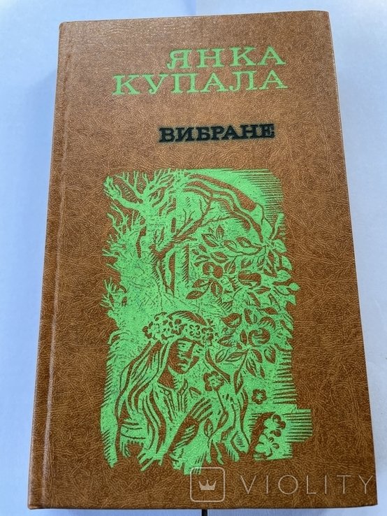 Я. Купала. Вибране