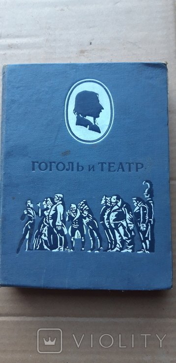 Н. В. Гоголь. Гоголь и театер