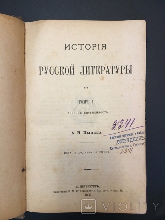 А.Н. Пыпин. История русской литературы. Древняя письменность. Том 1