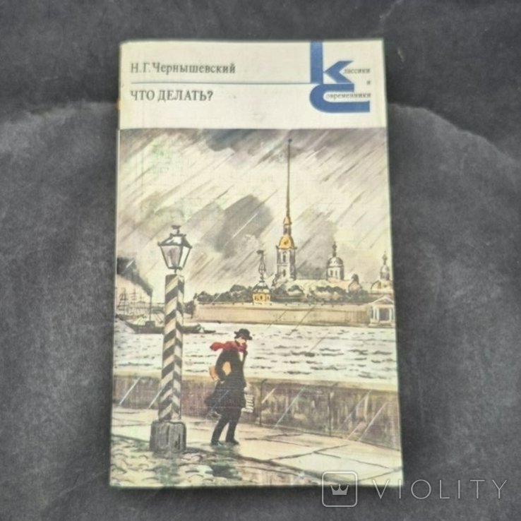 Н.Г. Чернышевский. Что делать?