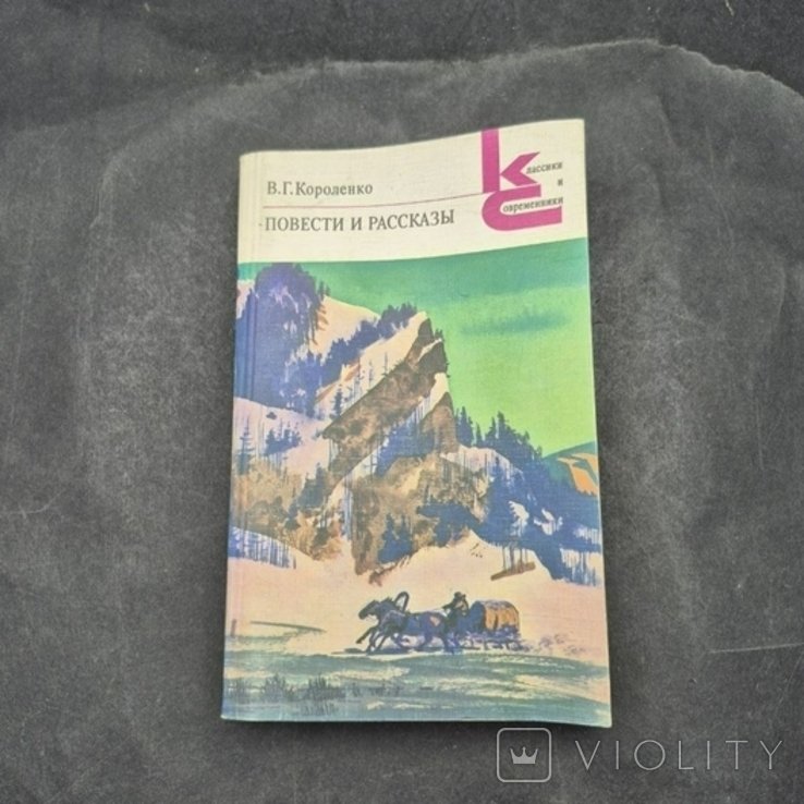 В.Г. Короленко. Повести и Рассказы