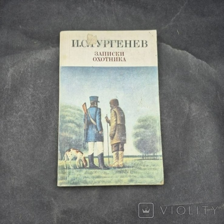И.С. Тургенев. Записи Охотника
