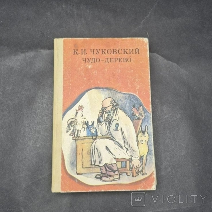 К.И. Чуковский. Чудо-Дерево