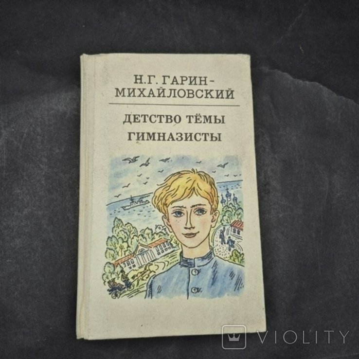 Н.Г. ГаринМихайловский. Детсво Тёмы Гимназисты