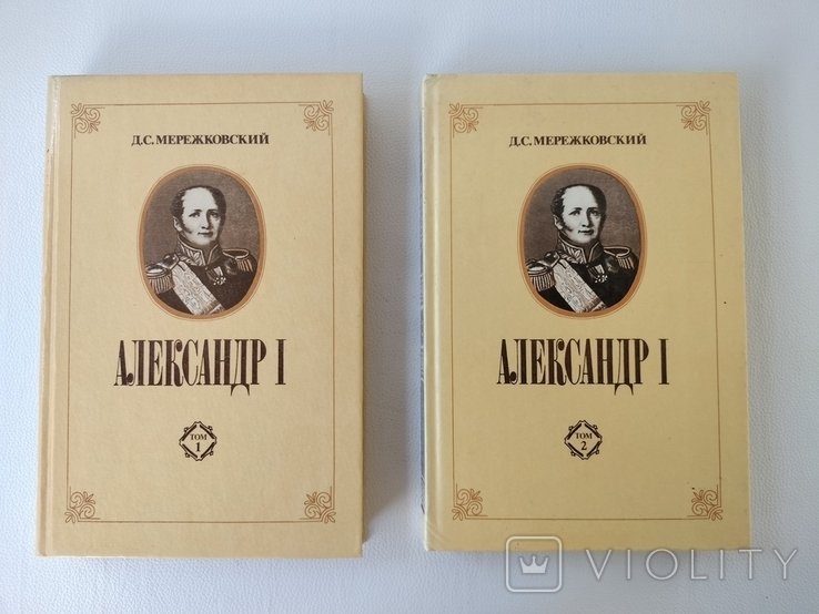 Д.С. Мережковский. Александр I