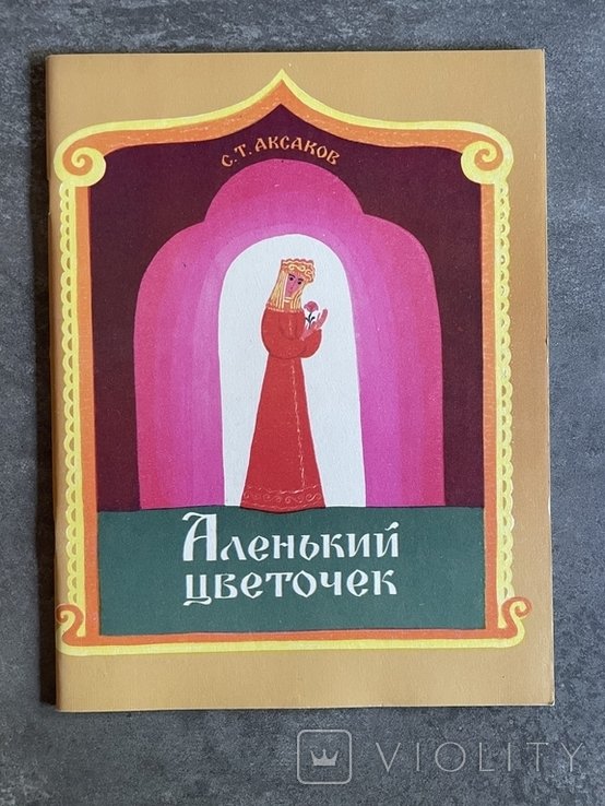 С.Т. Аксаков. Красная цветочка
