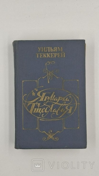 У. Теккерей. Ярмарка тщеславия