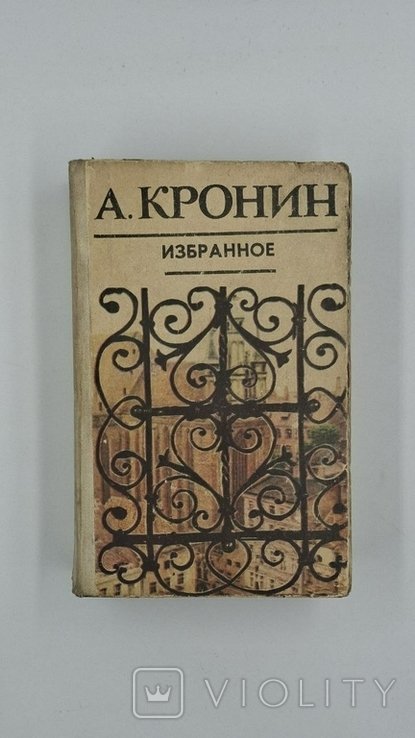 А. Кронин. Избранное