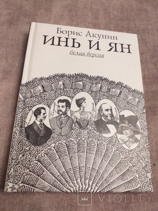 Б.Л. Акунин. Инь и Ян черная версия, белая версия