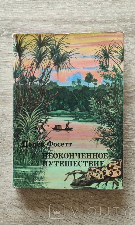 П. Фосетт. Неоконченное путешествие