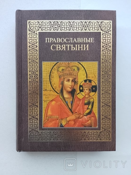 Н. Ионина. Православные святыни