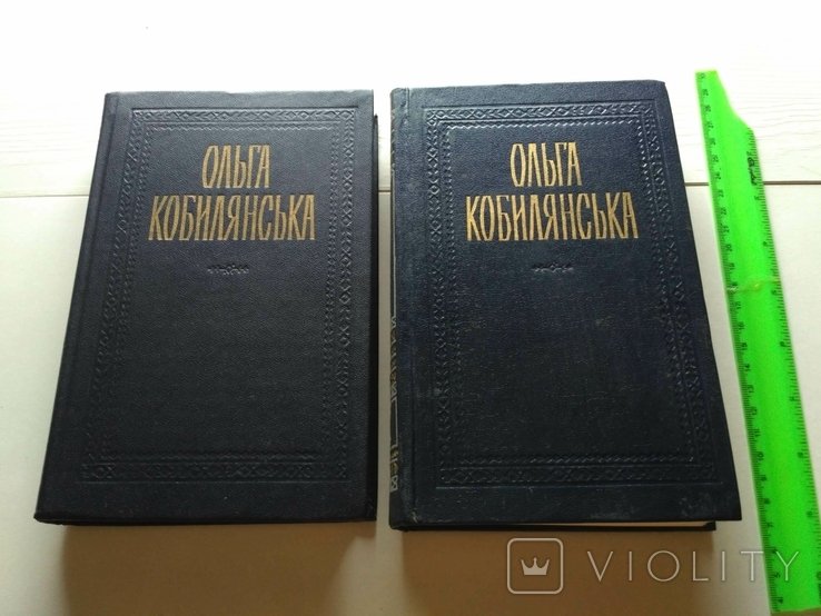 О. Кобилянская. Творения в двух томах