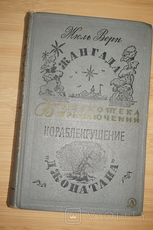 Ж. Верн. Жангада (Восемьсот лье по Амазонке). Кораблекрушение Джонатана
