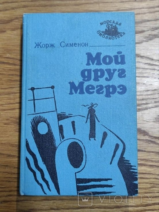 Ж. Сименон. Мой друг Мегре