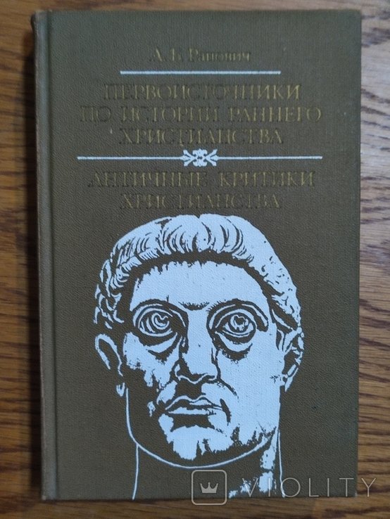 А.Б. Ранович. Первоисточники по истории раннего христианства