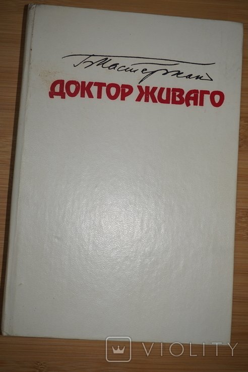 Б.Л. Пастернак. Доктор Живаго