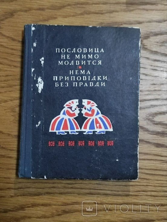 Н. Беленькова. Присловия не мол пустое слово. Нету пословия без правды