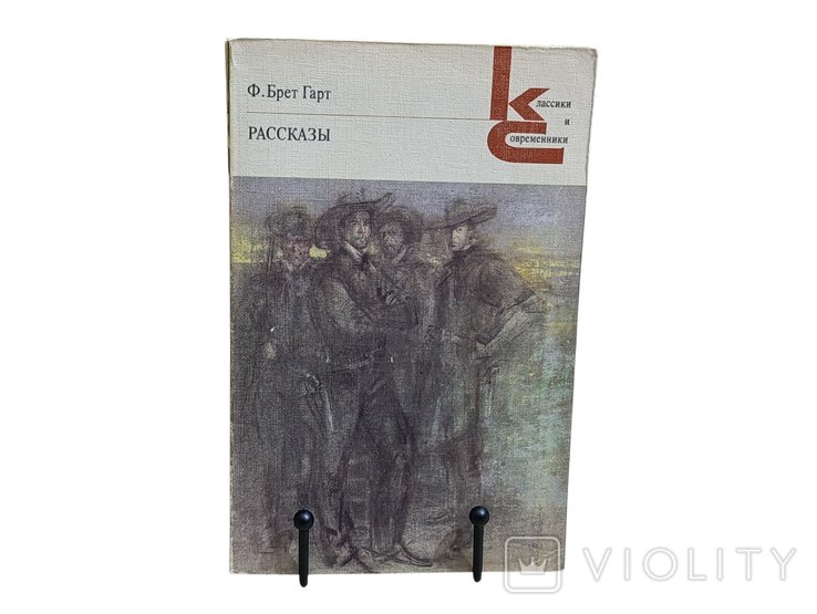 Ф.Б. Гарт. Рассказы